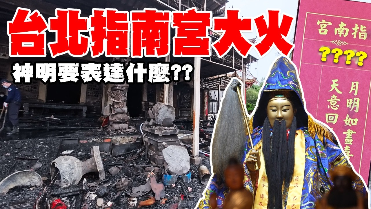 【不太專業Vlog】EP174 台北指南宮火災! 神明要表達什麼?? #指南宮 #火災 #宮廟 縮圖