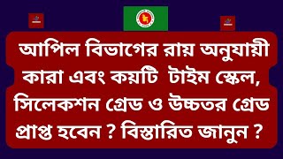 সরকারি চাকরিতে টাইম স্কেল, সিলেকশন গ্রেড ও উচ্চতর গ্রেড নতুন রায়ের আলোকে কারা পাবেন সুবিধা ?