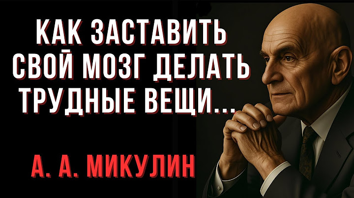 Как заставить свой мозг делать трудные вещи | А.Микулин | Мудрые Мысли