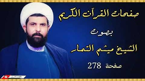 صفحة 278 من القرآن الكريم الجزء الرابع عشر بصوت القارئ الشيخ (ميثم التمار).
