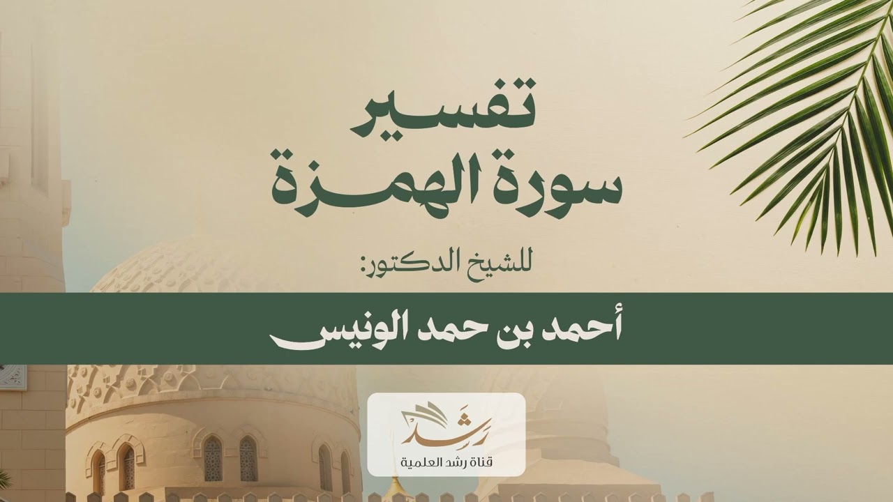تفسير سورة الهمزه لفضيلة الشيخ الدكتور:أحمد الونيّس في حفرالباطن 