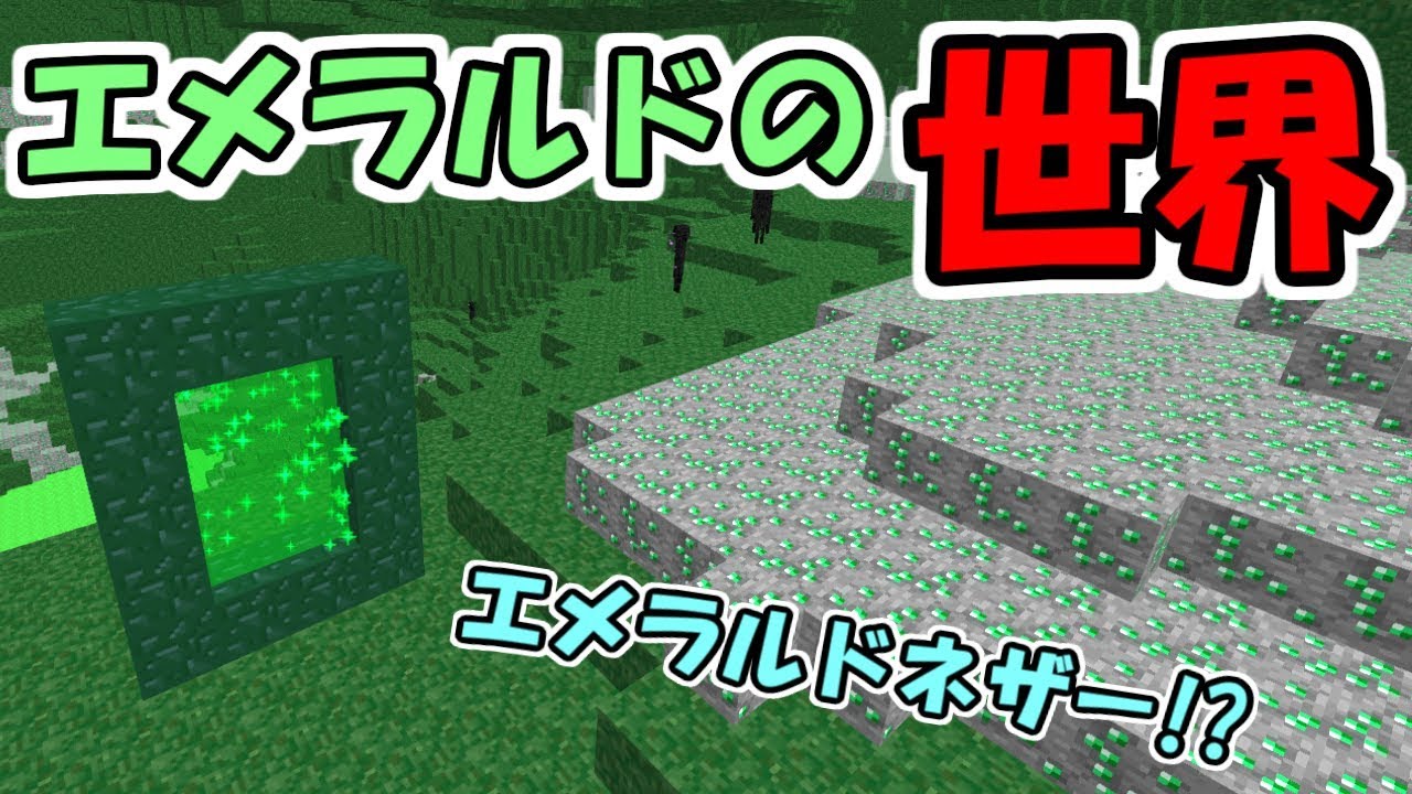 マインクラフト 新要素 エメラルド鉱石だらけのエメラルドネザー実装 Mod紹介 Youtube