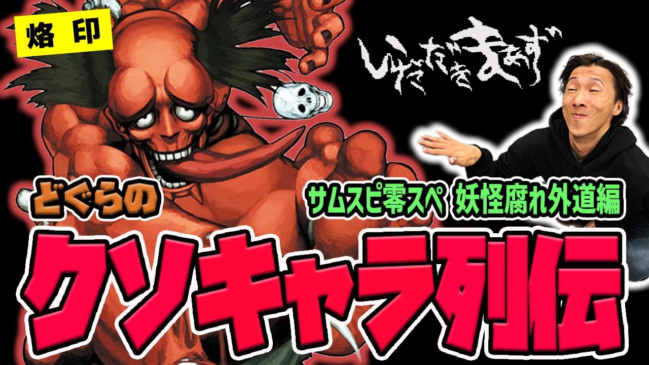 【どぐらのクソキャラ列伝】コマ投げ一本で全てを喰らう強烈な妖怪！ サムライスピリッツ零SPECIAL 妖怪腐れ外道を解説！