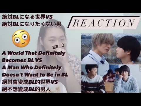 [REACTION] Definitely BL EP. 3｜看絕對BL 第3集反應