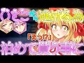【ゆっくり茶番劇】いとこから逃げるため泊めて貰う事に《女難な俺といとこと女友達#2》
