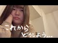 これからについて悩んでいます