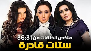 ملخص مسلسل ستات قادرة الحلقات من  31 الى  36