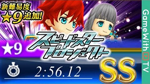 白猫 スピードスター 攻略