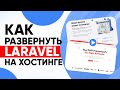 Как развернуть Laravel на хостинге 
