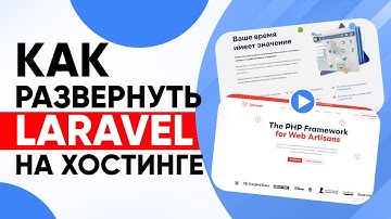 Как развернуть Laravel на хостинге Beget