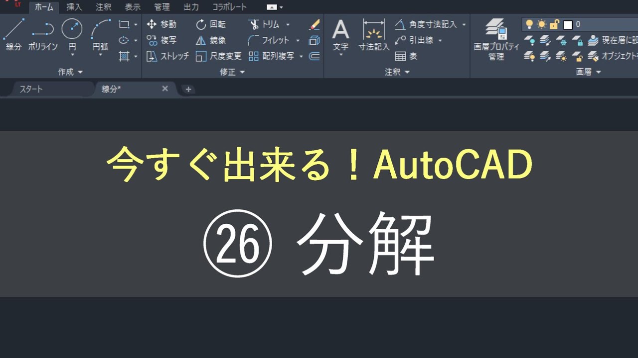 （新）AutoCAD 操作方法　㉖分解