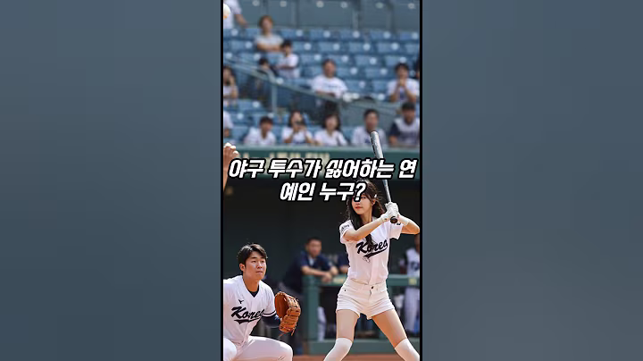 야구 투수가 싫어하는 연예인은 누구? #넌센스 #초성게임 #아재개그 #퀴즈