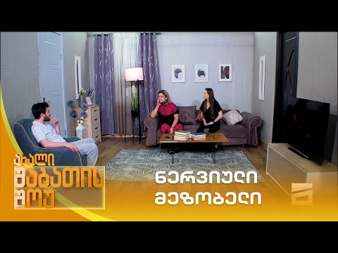 ნერვიული მეზობელი | ახალი შაბათის შოუ
