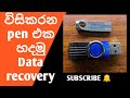 How to repair pen drive and recover files | වැඩ නැති pen එක ගොඩදාමු | computer repair sinhala