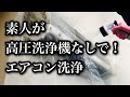 DIYエアコン洗浄【高圧洗浄機がないご家庭向け】40代妻子ありサラリーマンの家事