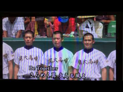 健大高崎2015夏 校歌