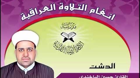 الدشت بصوت القارئ حسين الياخندي