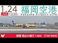 積雪LIVE☃️福岡空港ライブカメラ 2023-01-24 13:20- Fukuoka Airport Live Camera