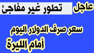 سعر الدولار في سوريا اليوم السبت 18/11/2023 سعر الدولار مقابل الليرة التركية واللبنانية