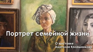 Портрет семейной жизни. О выставке Анатолия Калашникова