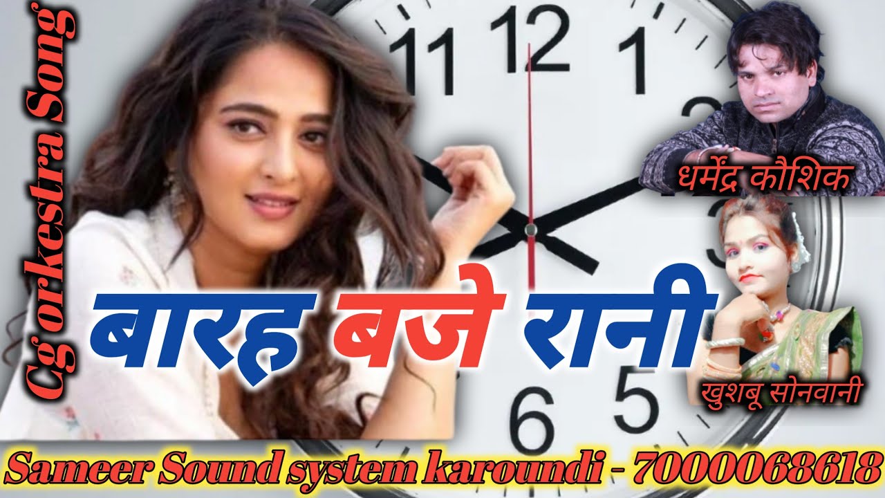 बारा बजे रानी बारा बजे || धर्मेंद्र कौशिक खुशबू सोनवानी || Cg Orkestra Song ||