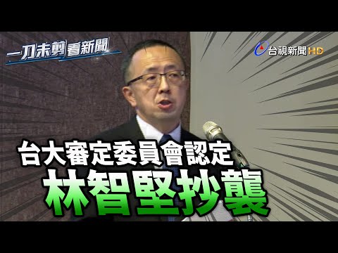 認定林智堅論文抄襲嚴重 撤銷碩士學位【一刀未剪看新聞】