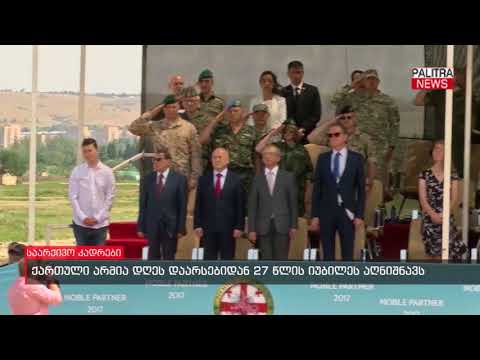 ქართული არმია დღეს დაარსებიდან 27 წლის იუბილეს აღნიშნავს