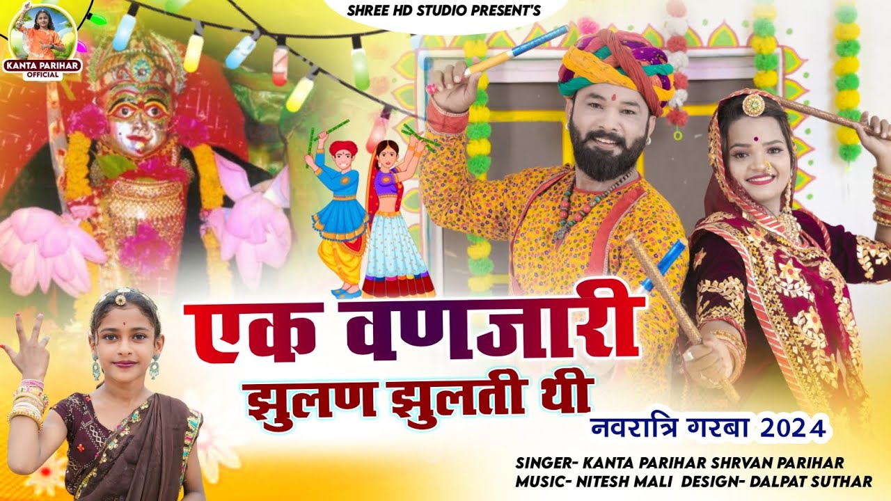 एक वणजारी झुलण झुलती थी || Navratri Garba Song2024 || Singer Kanta Parihar Shravan Parihar #explore