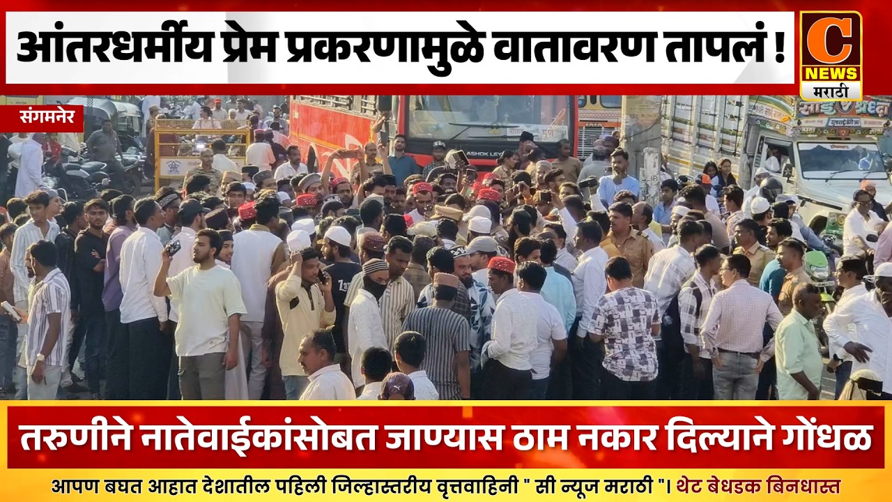 आंतरधर्मीय प्रेम प्रकरणातून संगमनेरमध्ये तणाव ! 