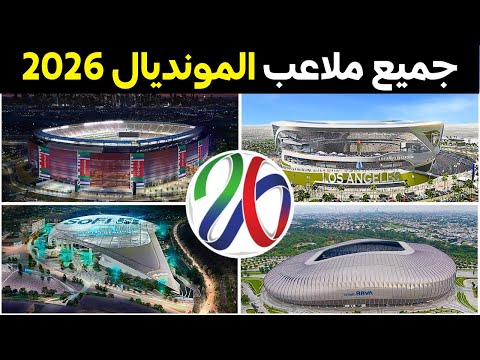 رسميا هذه هي جميع الملاعب كرة القدم التي ستستضيف كأس العالم مونديال 2026 16 ملعب