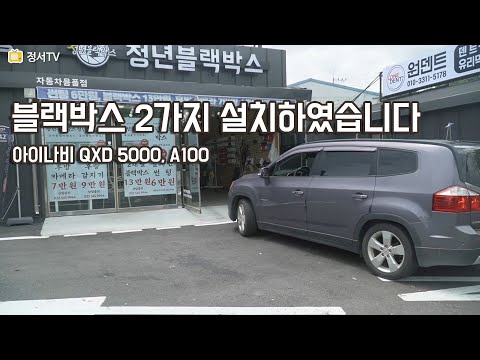 블랙박스 / 아이나비 QXD5000 / 아이나비 A100 설치하였습니다.