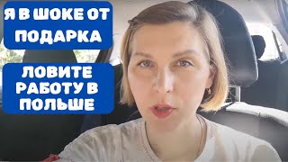 Легальная РАБОТА В ПОЛЬШЕ! ШИКАРНЫЙ подарок от зрителей! ПЛОМБИР в Польше!