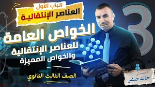 المحاضرة الثالثة من شرح العناصر الإنتقالية- الباب الاول 2024 - م خالد صقر