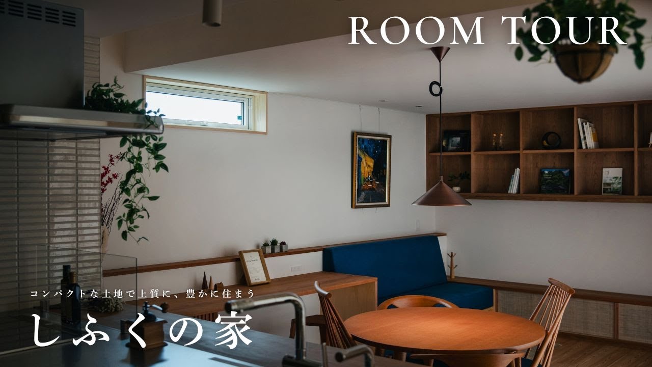 【ルームツアー】45坪の敷地で実現する上質で豊かな暮らし「しふくの家」