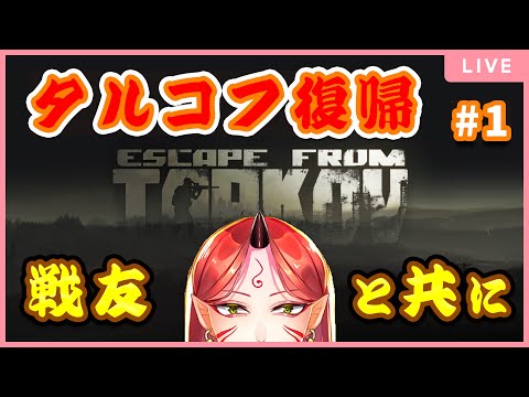 【EFT】本家本元脱出ゲー配信。コラボの巻！