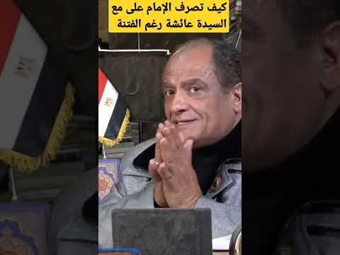 الدكتور محمد عيسى داوود يروي التصرف النبيل للإمام على مع السيدةعائشةرغم خروجها ضده لتقتدي به الأمة