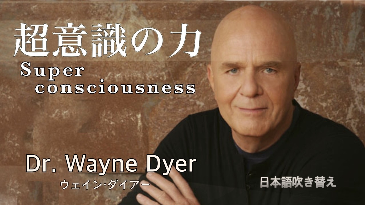 意識を高め内なる力を受け入れよう。Dr Wayne Dyer