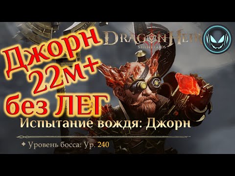 Видео: Джорн 22м+ урона без ЛЕГ, континентальный босс 2й сезон | Gray plays | Dragonheir: Silent Gods