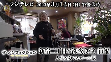 2023.3.12(日) OA ザ・ノンフィクション「新宿二丁目の深夜食堂 前編 ～人生を奏でるビール瓶～」特別予告