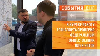 В Курске работу транспорта проверил федеральный общественник Илья Зотов