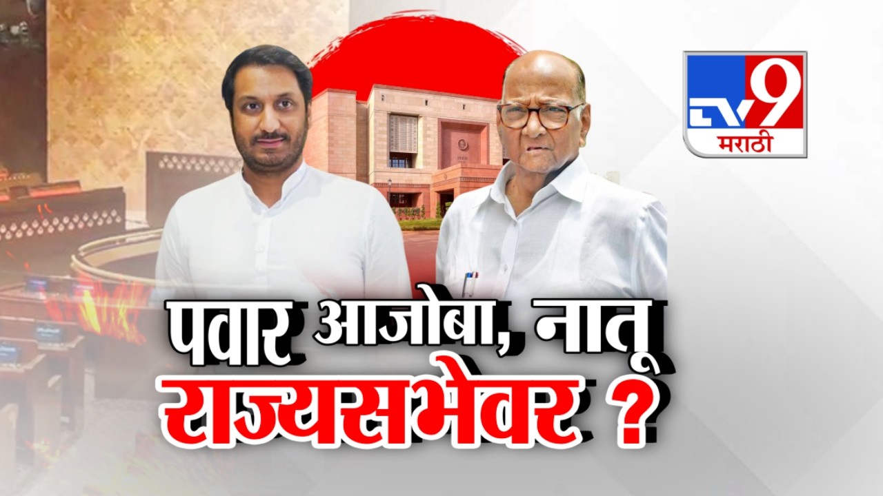 tv9 Marathi Special Report | Sharad Pawar | Parth Pawar | पवार आजोबा आणि नातू एकाचवेळी राज्यसभेवर ?