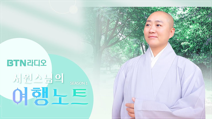 지금 여러분 인생에 ‘독’이 되고 있는 것은 무엇인가요? #여행노트 #서원스님 | 보이는라디오 | 2025.07.15 (3회)