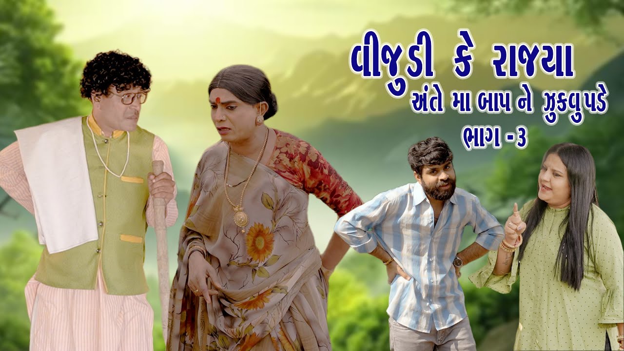 *Vijuli Ke Rajya Ante Ma Bap Ne Jukvu Pade – Part 3 (2025)*Vijuli – Rajyo | Gujarati Comedy Video*