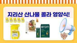 지리산 산나물  콜라  영양식! 건강한 식탁, 선물 추천