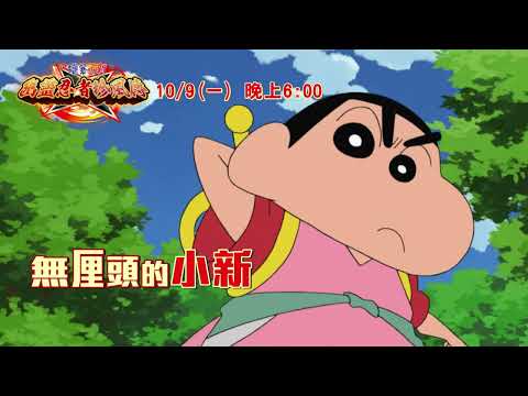 【蠟筆小新電影】幽靈忍者珍風傳⚡｜10/9(一) 晚上6:00｜YOYOTV