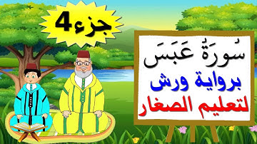 سورة عبس برواية ورش (جزء4) - تعليم الصغار بتكرار الآيات