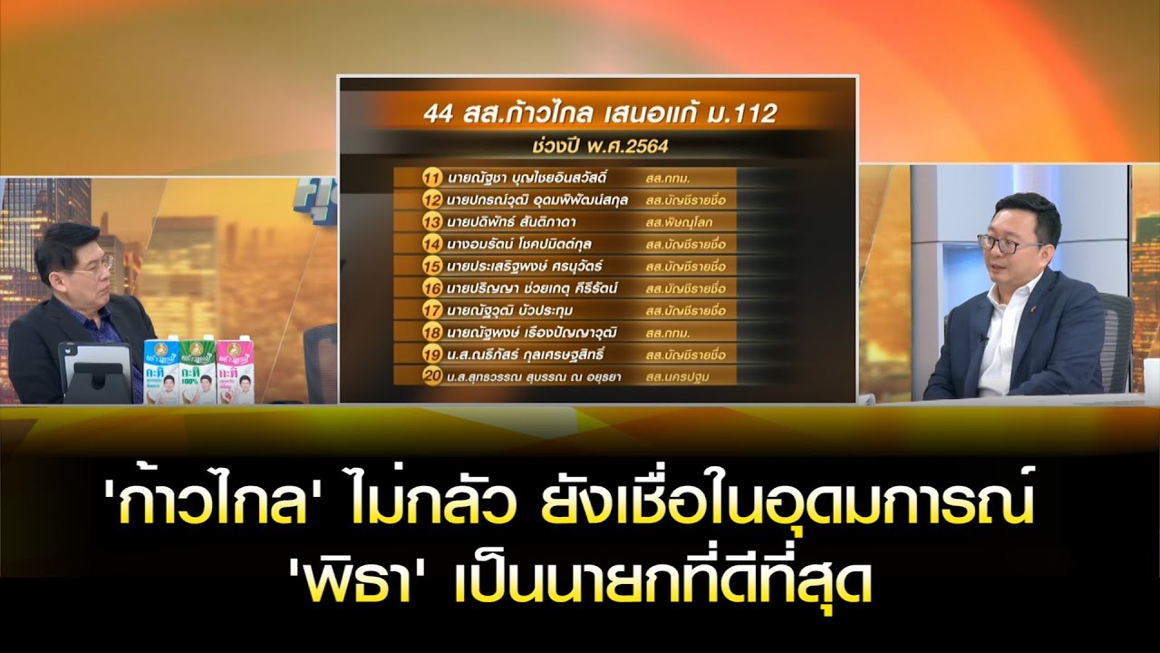 'ก้าวไกล' ไม่กลัว ยังเชื่อในอุดมการณ์ 'พิธา' เป็นนายกที่ดีที่สุด