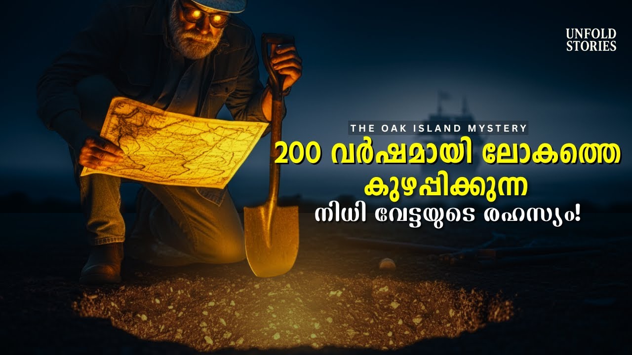 ഓക്ക് ദ്വീപിലെ ശപിക്കപ്പെട്ട നിധി | നൂറ്റാണ്ടുകൾ നീണ്ട നിധി വേട്ടയുടെ കഥ | UNFOLD STORIES