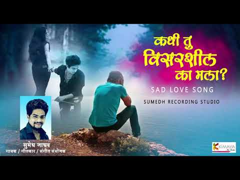 कधी तू विसरशिल का मला ? | Kadhi Tu Visarashil Ka Mala ? | Song By _Sumedh Jadhav | Sad Love Song |