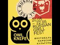 OwlKnife на фестивале Russian Grill Fest.